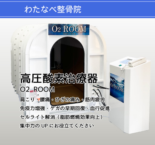 高圧酸素治療器