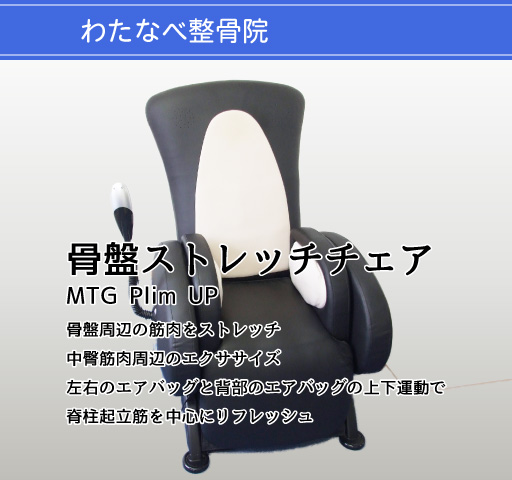 骨盤ストレッチチェア