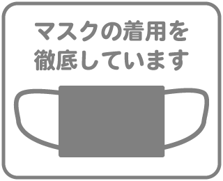 マスクの着用を義務化しています
