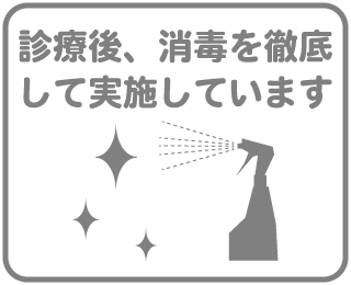診療後、消毒を徹底