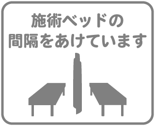 施術ベット間隔の拡張
