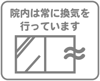 常時院内換気の徹底