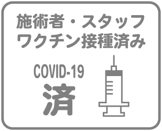 施術者・スタッフワクチン接種済み