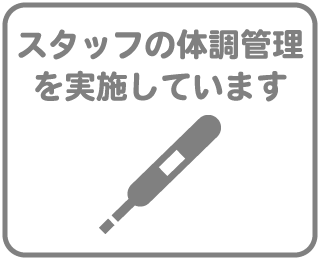 施術者の体調管理を徹底