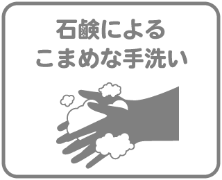 石鹸によるこまめな手洗い