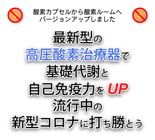 新機種導入 高圧酸素治療器で基礎体温を上げ 免疫力UP 新型コロナに打ち勝とう!!