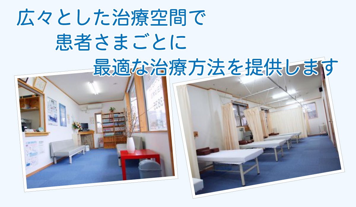 広々とした治療空間で、患者さまごとに最適な治療方法を提供します。