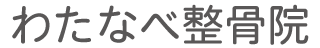 わたなべ整骨院 トップページへ わたなべ整骨院