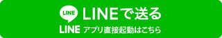 LINEで送る