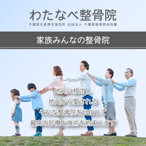 地元に根差し 地元に愛される整骨院を目指して 木更津 わたなべ整骨院