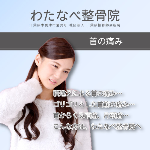 首の痛みなら 木更津 わたなべ整骨院へ