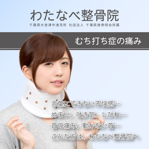 むち打ち症の痛み、不快感なら 木更津 わたなべ整骨院へ