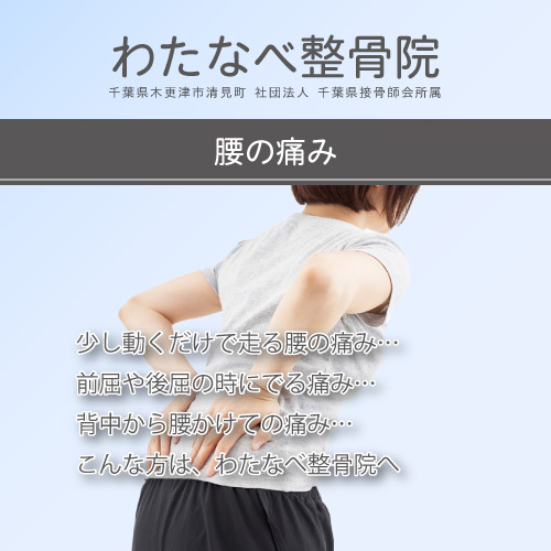 腰の痛みなら 木更津 わたなべ整骨院へ